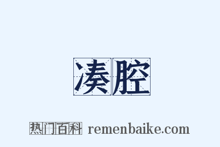 凑腔是什么意思的图片